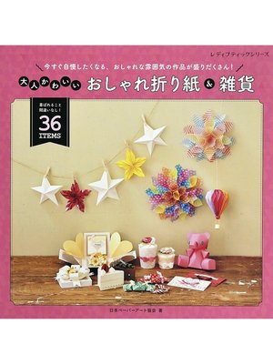 cover image of 大人かわいいおしゃれ折り紙＆雑貨